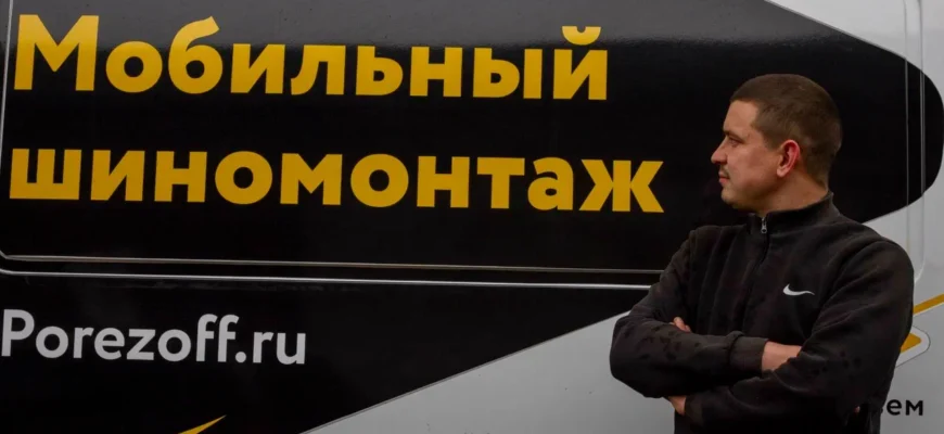 Выездной шиномонтаж — когда помощь на дороге занимает не больше получаса